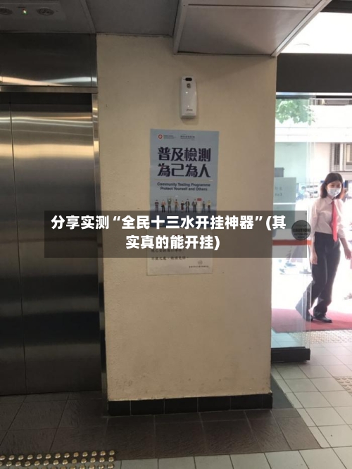 分享实测“全民十三水开挂神器”(其实真的能开挂)-第2张图片