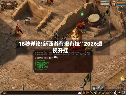 18秒详论!新西游有没有挂	”2026透视开挂-第2张图片