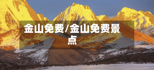 金山免费/金山免费景点