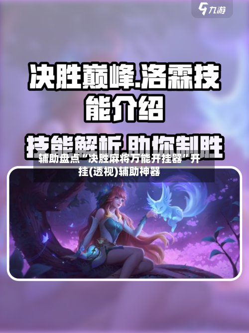 辅助盘点“决胜麻将万能开挂器”开挂(透视)辅助神器-第2张图片