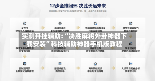 实测开挂辅助:“决胜麻将外卦神器下载安装	”科技辅助神器手机版教程-第2张图片