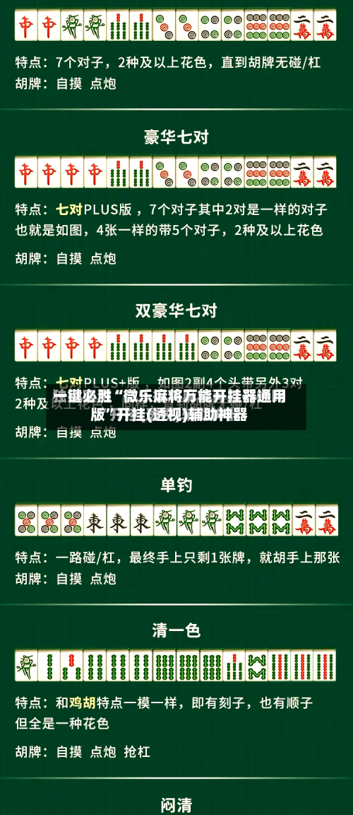 一键必胜“微乐麻将万能开挂器通用版	”开挂(透视)辅助神器-第2张图片