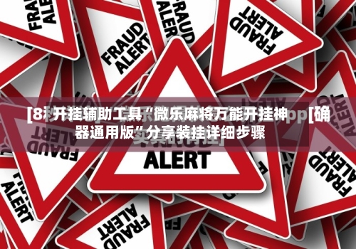 开挂辅助工具“微乐麻将万能开挂神器通用版	”分享装挂详细步骤-第3张图片