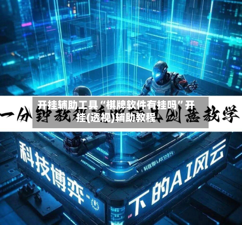 开挂辅助工具“棋牌软件有挂吗”开挂(透视)辅助教程