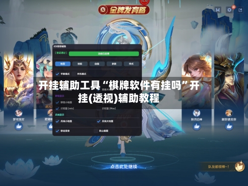 开挂辅助工具“棋牌软件有挂吗”开挂(透视)辅助教程-第2张图片