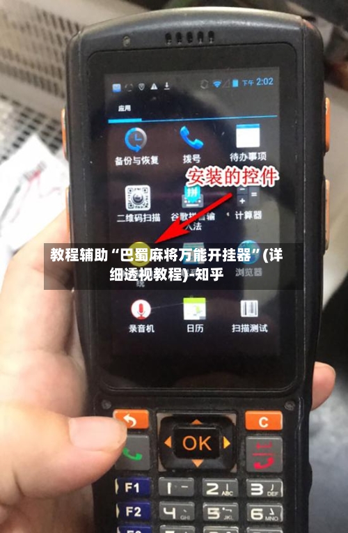 教程辅助“巴蜀麻将万能开挂器”(详细透视教程)-知乎-第3张图片