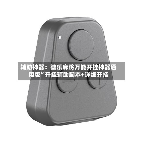 辅助神器：微乐麻将万能开挂神器通用版”开挂辅助脚本+详细开挂-第2张图片