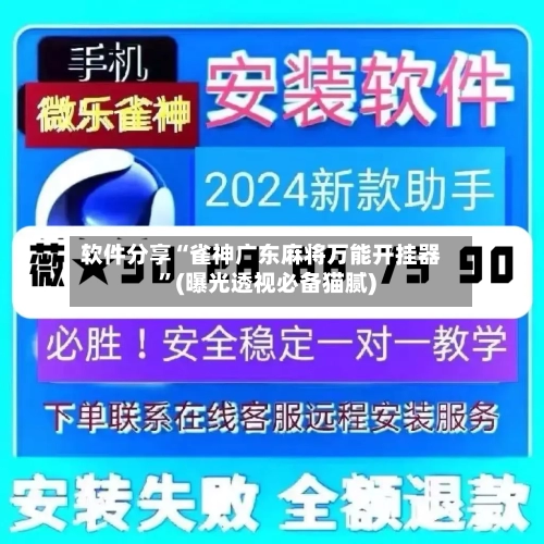 软件分享“雀神广东麻将万能开挂器”(曝光透视必备猫腻)-第2张图片