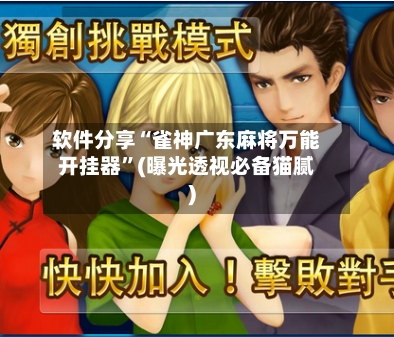 软件分享“雀神广东麻将万能开挂器”(曝光透视必备猫腻)