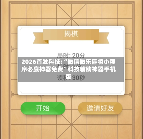 2026首发科技:“微信微乐麻将小程序必赢神器免费”科技辅助神器手机版