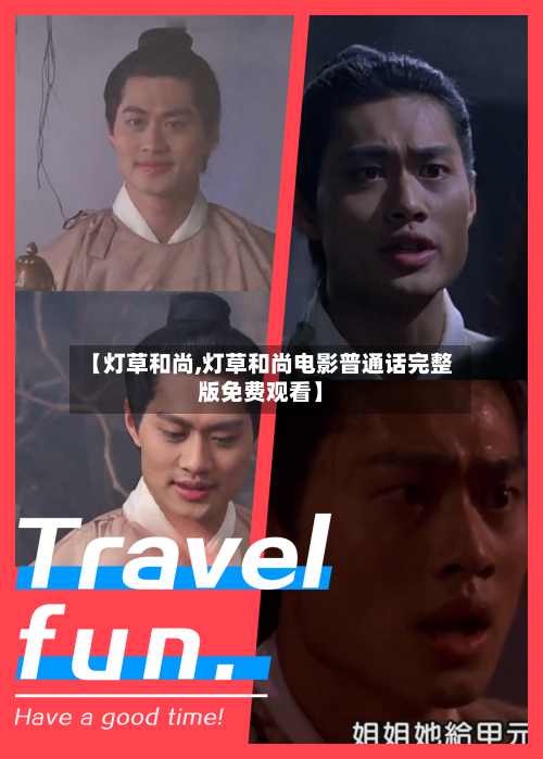 【灯草和尚,灯草和尚电影普通话完整版免费观看】