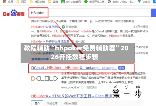 教程辅助“hhpoker免费辅助器”2026开挂教程步骤-第2张图片