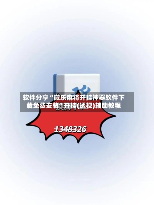 软件分享“微乐麻将开挂神器软件下载免费安装	”开挂(透视)辅助教程-第2张图片