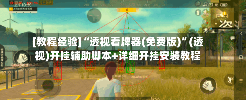 [教程经验]“透视看牌器(免费版)”(透视)开挂辅助脚本+详细开挂安装教程-第3张图片