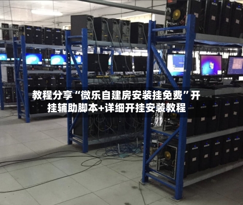 教程分享“微乐自建房安装挂免费”开挂辅助脚本+详细开挂安装教程-第2张图片