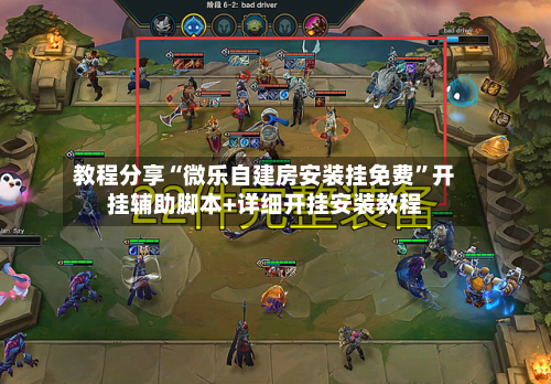 教程分享“微乐自建房安装挂免费”开挂辅助脚本+详细开挂安装教程