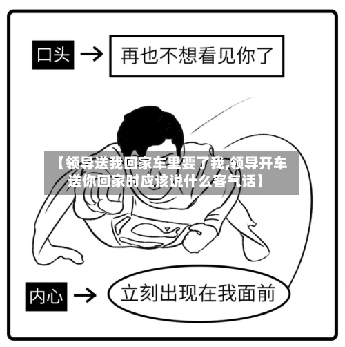 【领导送我回家车里要了我,领导开车送你回家时应该说什么客气话】-第3张图片