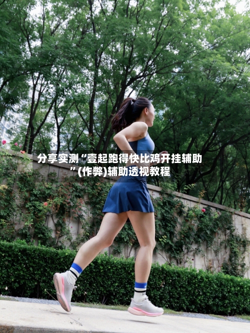 分享实测“壹起跑得快比鸡开挂辅助	”(作弊)辅助透视教程-第3张图片