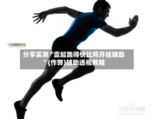 分享实测“壹起跑得快比鸡开挂辅助”(作弊)辅助透视教程-第2张图片