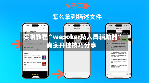 实测教程“wepoker私人局辅助器”真实开挂技巧分享