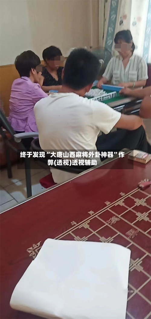 终于发现“大唐山西麻将外卦神器”作弊(透视)透视辅助-第3张图片