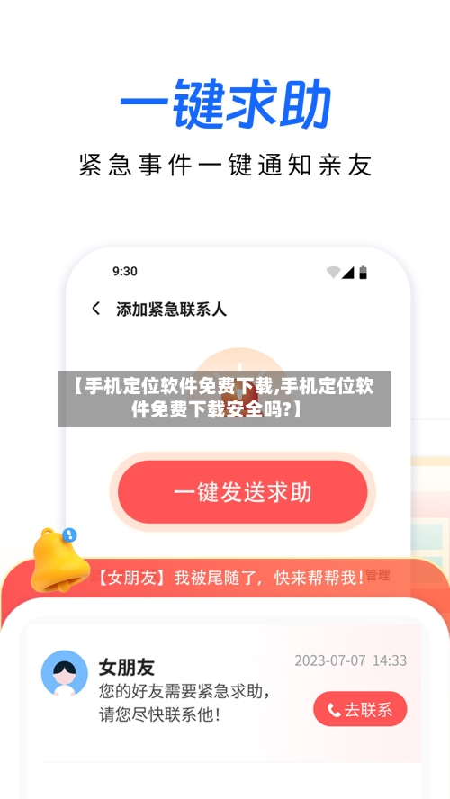 【手机定位软件免费下载,手机定位软件免费下载安全吗?】-第3张图片