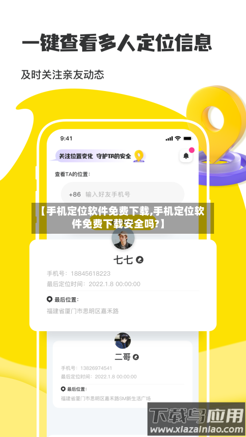 【手机定位软件免费下载,手机定位软件免费下载安全吗?】