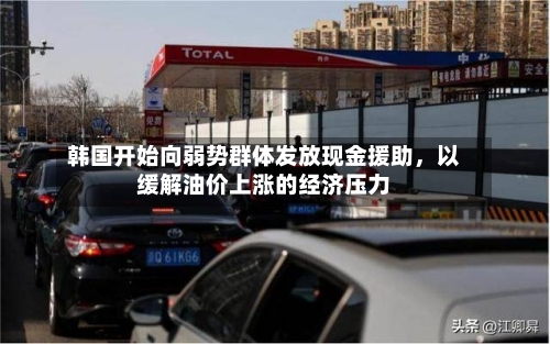 韩国开始向弱势群体发放现金援助，以缓解油价上涨的经济压力-第2张图片