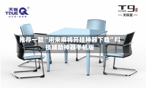 推荐一款“闲来麻将开挂神器下载”科技辅助神器手机版