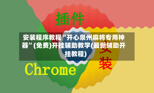 安装程序教程“开心泉州麻将专用神器”(免费)开挂辅助教学(最新辅助开挂教程)