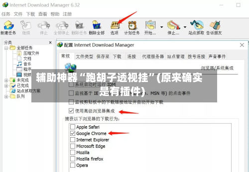 辅助神器“跑胡子透视挂”(原来确实是有插件)-第3张图片
