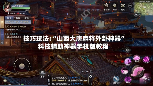 技巧玩法:“山西大唐麻将外卦神器”科技辅助神器手机版教程-第2张图片