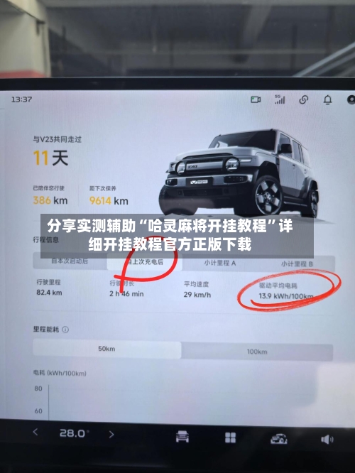 分享实测辅助“哈灵麻将开挂教程”详细开挂教程官方正版下载-第2张图片