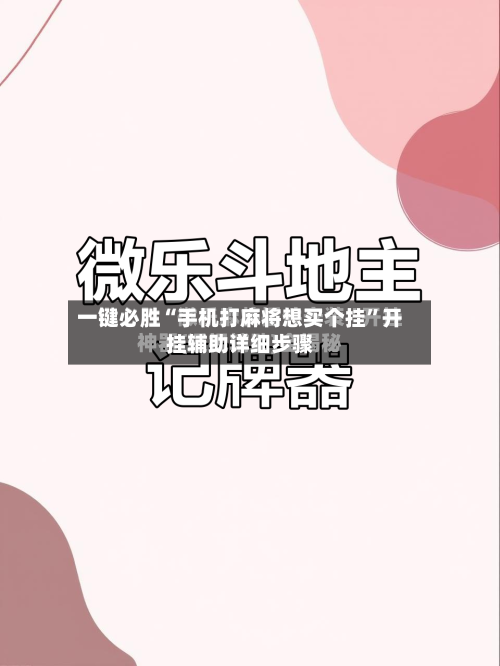 一键必胜“手机打麻将想买个挂”开挂辅助详细步骤-第2张图片