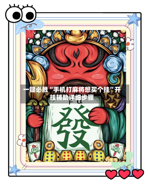 一键必胜“手机打麻将想买个挂”开挂辅助详细步骤-第3张图片