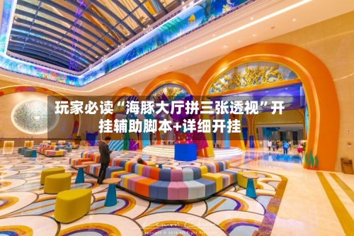 玩家必读“海豚大厅拼三张透视”开挂辅助脚本+详细开挂-第2张图片