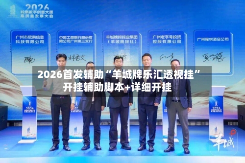 2026首发辅助“羊城牌乐汇透视挂”开挂辅助脚本+详细开挂-第2张图片