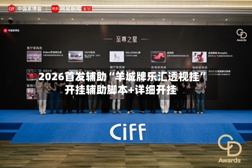 2026首发辅助“羊城牌乐汇透视挂”开挂辅助脚本+详细开挂-第3张图片