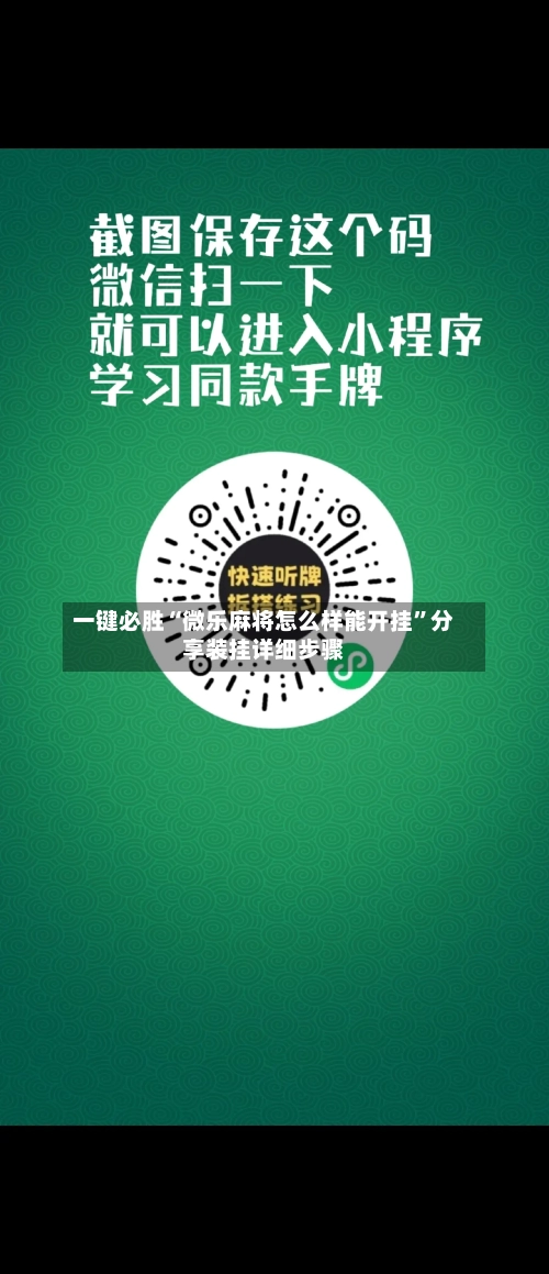 一键必胜“微乐麻将怎么样能开挂”分享装挂详细步骤