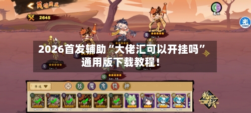 2026首发辅助“大佬汇可以开挂吗”通用版下载教程！-第3张图片