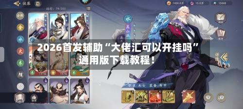 2026首发辅助“大佬汇可以开挂吗”通用版下载教程！-第2张图片