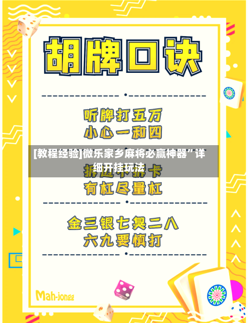 [教程经验]微乐家乡麻将必赢神器”详细开挂玩法-第1张图片
