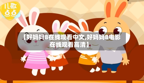 【好妈妈8在线观看中文,好妈妈8电影在线观看高清】