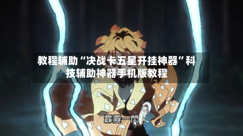 教程辅助“决战卡五星开挂神器	”科技辅助神器手机版教程-第2张图片