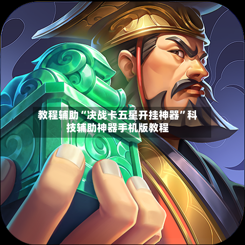 教程辅助“决战卡五星开挂神器”科技辅助神器手机版教程-第3张图片