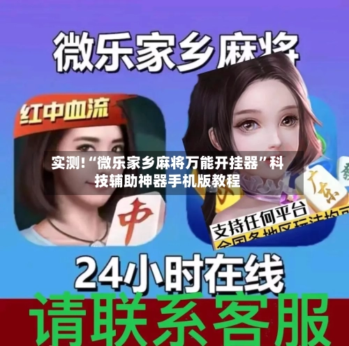 实测!“微乐家乡麻将万能开挂器”科技辅助神器手机版教程-第2张图片