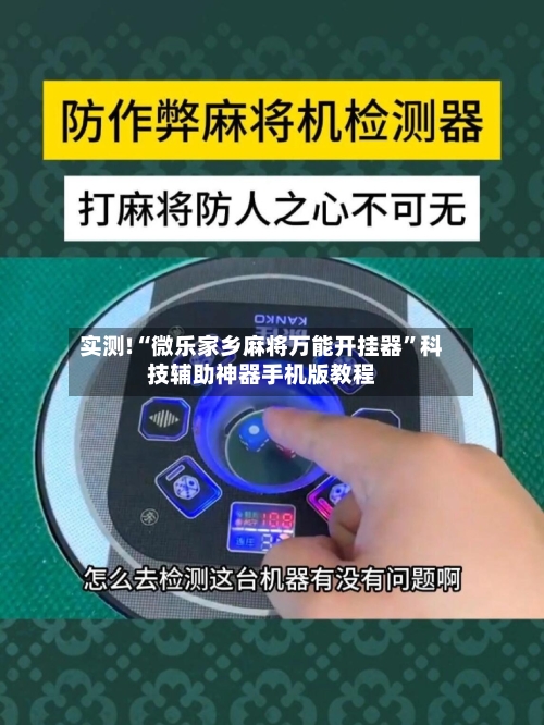 实测!“微乐家乡麻将万能开挂器”科技辅助神器手机版教程-第3张图片