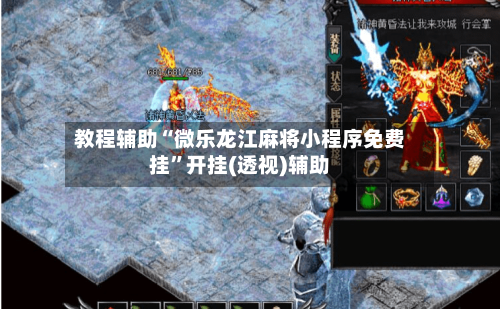 教程辅助“微乐龙江麻将小程序免费挂”开挂(透视)辅助