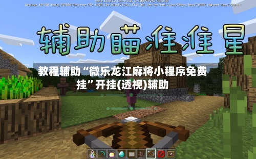 教程辅助“微乐龙江麻将小程序免费挂”开挂(透视)辅助-第2张图片