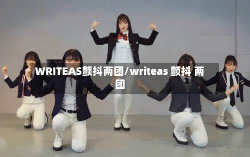 WRITEAS颤抖两团/writeas 颤抖 两团
